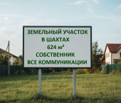 земля 6.2 сот СНТ Шахтинские Зори